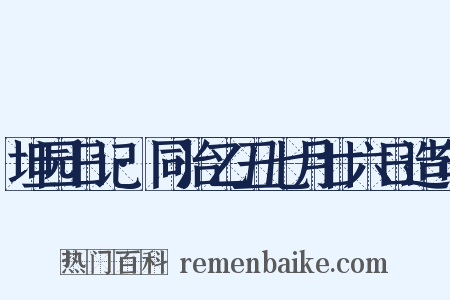 坦园日记·同治乙丑七月廿六日造句是什么意思的图片